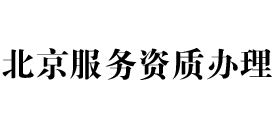 北京天信服务资质办理