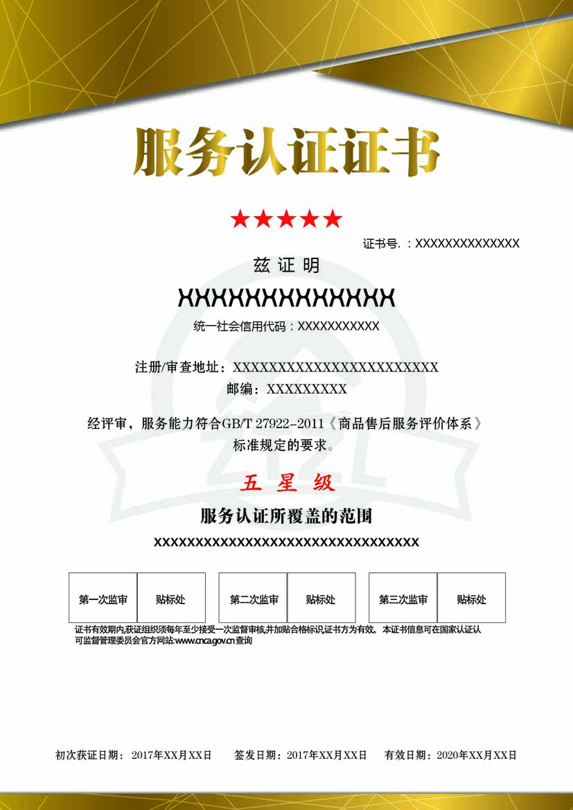 北京服务认证证书