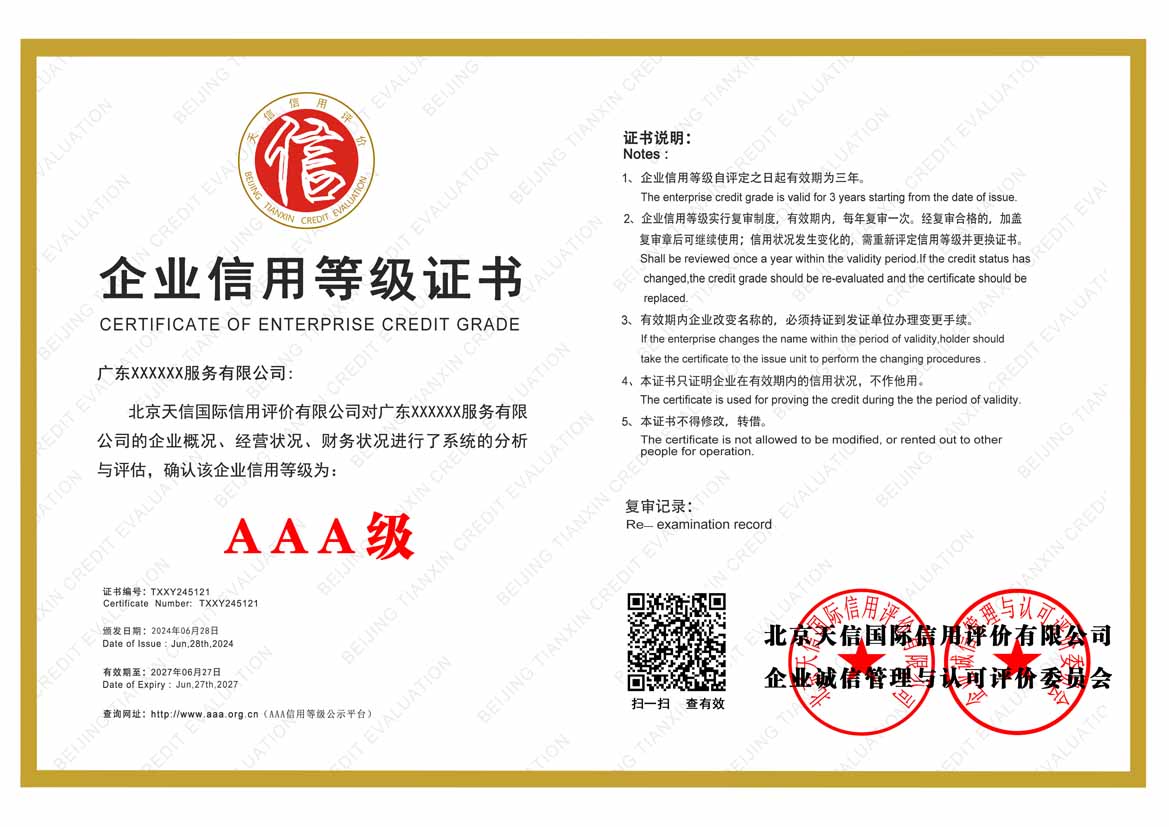 北京服务业aaa企业信用等级